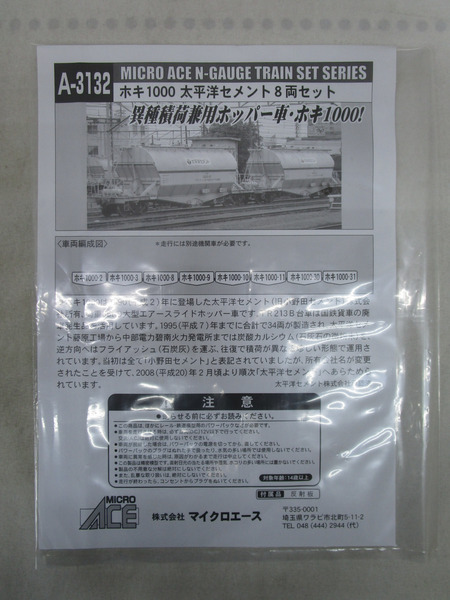 MICRO ACE A3132 ホキ1000 太平洋セメント 8両セット