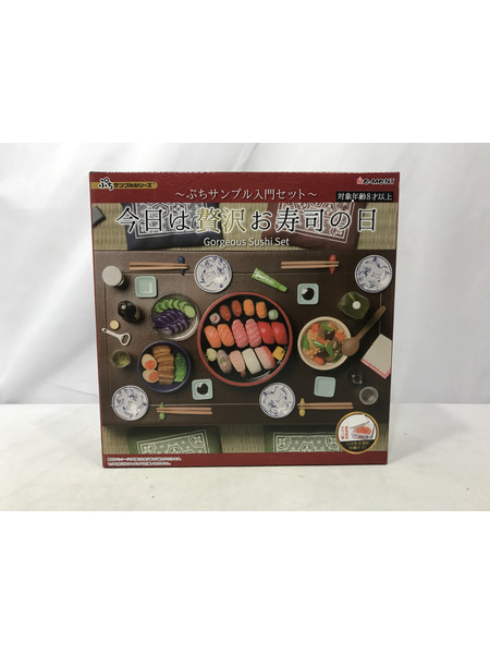 リーメント ぷちサンプルシリーズ 今日は贅沢お寿司の日