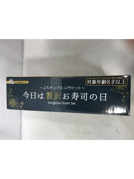 リーメント ぷちサンプルシリーズ 今日は贅沢お寿司の日