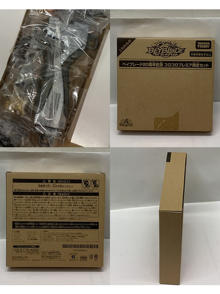 ベイブレード20周年記念 コロコロプレミア限定セット 外箱開封・内袋未開封 ベイブレードバースト BEYBLADE レジェンドスターベイセット 