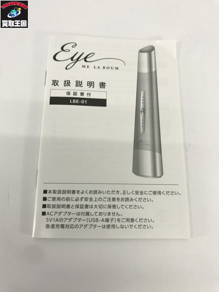 美容系 MEラボンアイ 目元美顔器 LBE-01