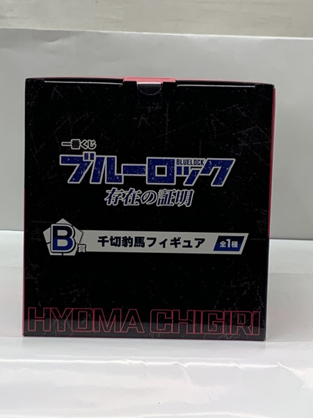 一番くじ ブルーロック B賞 千切豹馬フィギュア 未開封 BLUELOCK 存在の証明 ちぎりひょうま