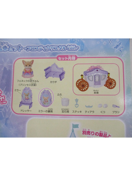 1.シルバニアファミリー プリンセスとおしゃれ馬車セット フロスティクリ スタルver.
