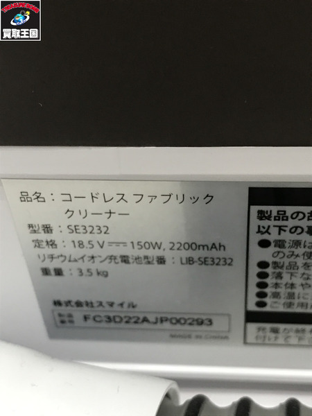  コードレスファブリッククリーナー　SE3232　 スマイル