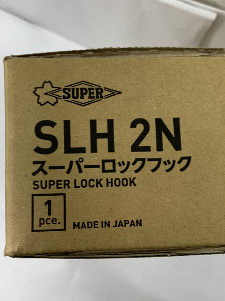 スーパーツール スーパーロックフック 容量 2t SLH2N 未開封 SUPER TOOL