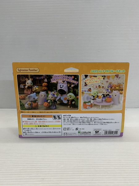 シルバニア ハロウィンナイトパレードセット