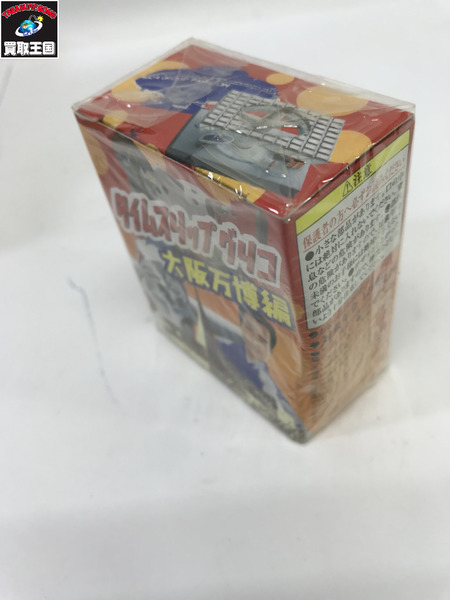 タイムスリップグリコ 大阪万博編 フルコンプセット[値下]