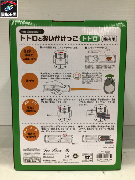 ファンシーその他 トトロとおいかけっこ