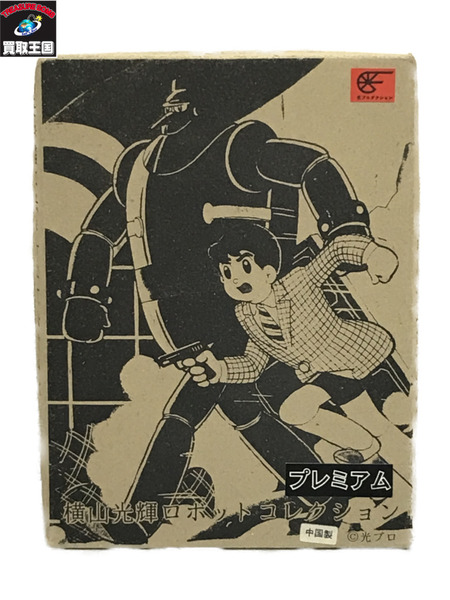 メーカー アニメ・コミックその他 横山光輝ロボットコレクション プレミアム 鉄人28号