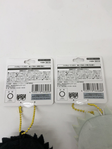 ハイキュー　ジロリ　ぬいぐるみ　赤葦・木兎セット