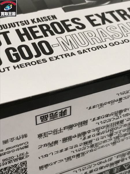 呪術廻戦 JUMP OUTHEROES EXTRA 五条悟 -MURASAKI-