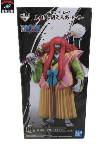 中古即納】[FIG]D賞 黒炭カン十郎(くろずみかんじゅうろう