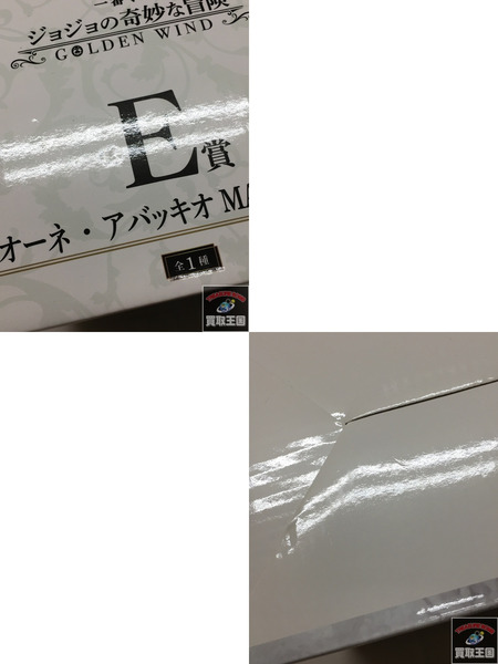 一番くじ ジョジョの奇妙な冒険 E賞 アバッキオ MASTERLISE 未開封