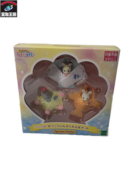 シルバニア スペシャル賞 みつごちゃんかくれんぼセット[値下]