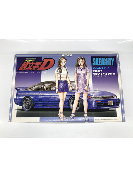 カープラモ・ミニ四駆 頭文字D 1/24 シルエイティ 沙雪 真子