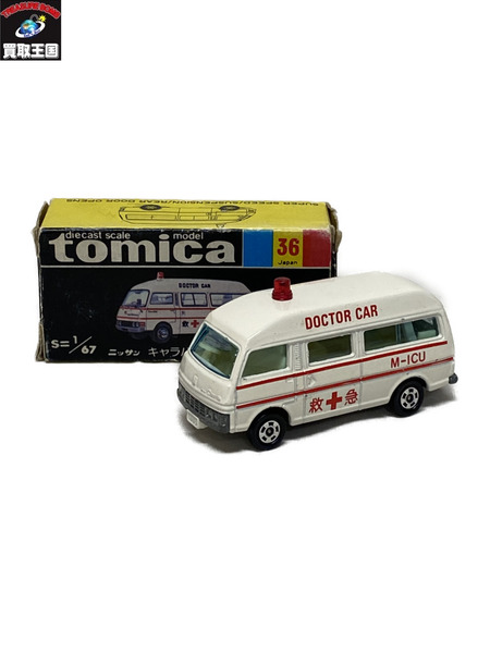 トミカ 黒箱トミカ 36 キャラバン 救急車 日本製 1/67