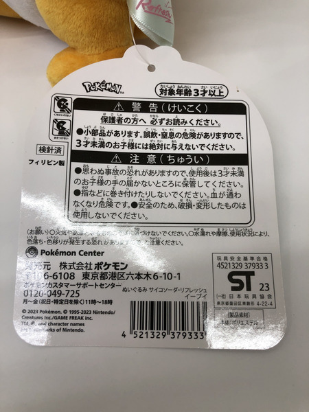 ポケモンセンターオリジナル ぬいぐるみ サイコソーダ・リフレッシュ イーブイ