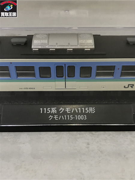 鉄道車両 金属モデルコレクション 115系クモハ115形 115-1003