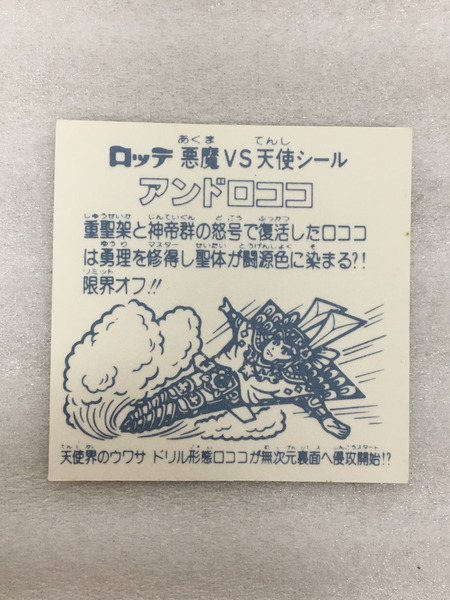 アンドロココ ビックリマンシール