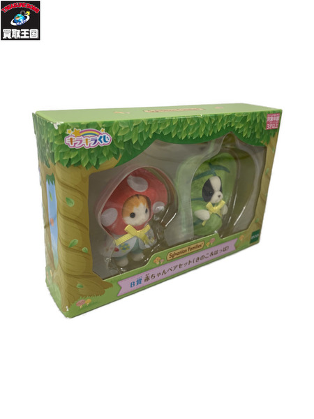 シルバニア B賞 赤ちゃんペアセット きのこ＆はっぱ[値下]