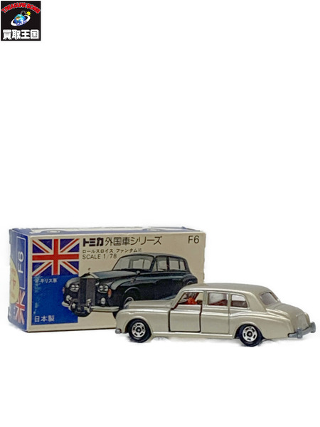 トミカ 外国車シリーズ F6 1/78 ロールスロイス ファンタムVI 開封品 ダメージあり TOMICA 青箱トミカ イギリス車