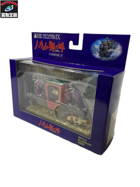 コミニカ イメージモデルコレクションIX ハウルの動く城 ウィッチ&ブロブマン&ヒン