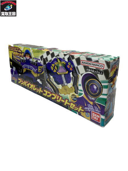 ブンバイオレットコンプリートセット