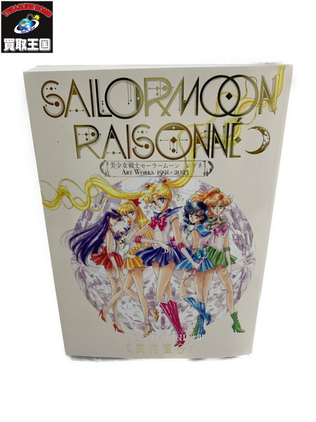 美少女戦士セーラームーン レゾネ ART WORKS 1991~2023 ペーパーバック  武内 直子 (著)