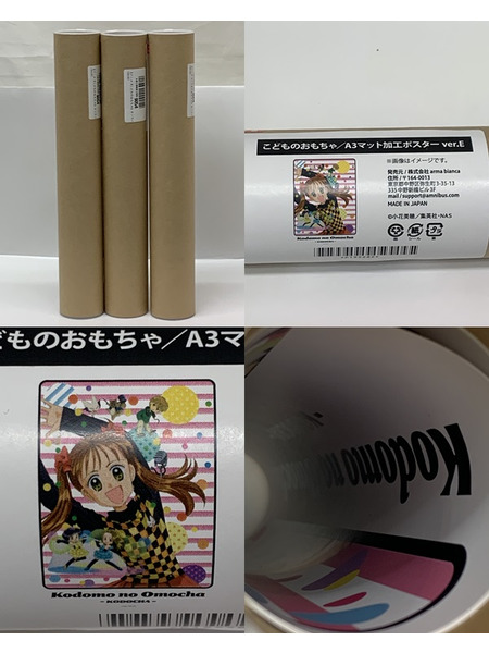 こどものおもちゃ オンラインくじ C賞 A3マット加工ポスター まとめセット 開封品 こどちゃ 