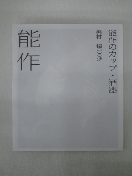 能作 ぐい呑 金箔