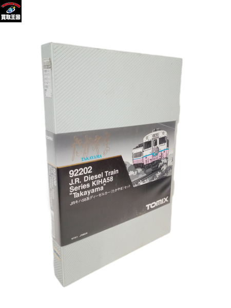 鉄道模型車両 TOMIX 92202 JRキハ58系ディーゼルカー(たかやま)