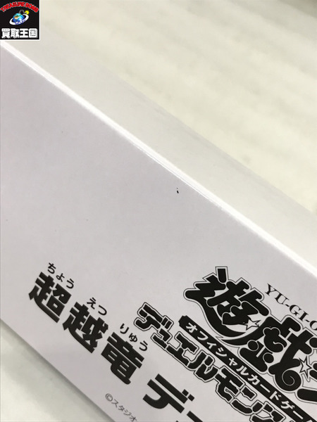 遊戯王 超越竜 デュエルセット/デュエルモンスターズ/未開封