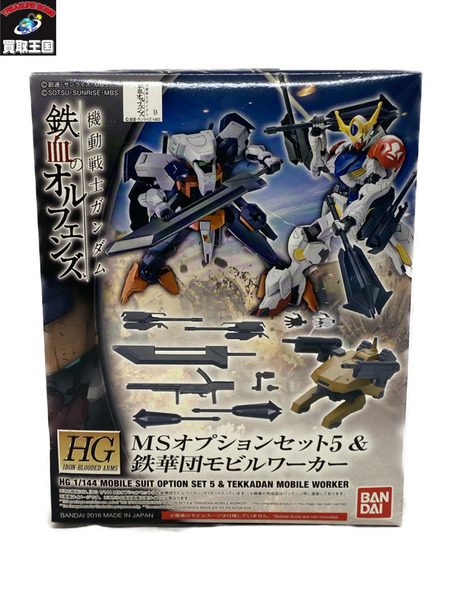 ガンプラ HG 1/144 MSオプションセット5＆鉄華団モビルワーカー 鉄血のオルフェンズ