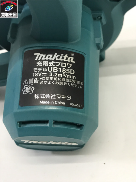 makita(マキタ) 18v充電式ブロワ (本体のみ) UB185DZ｜商品番号