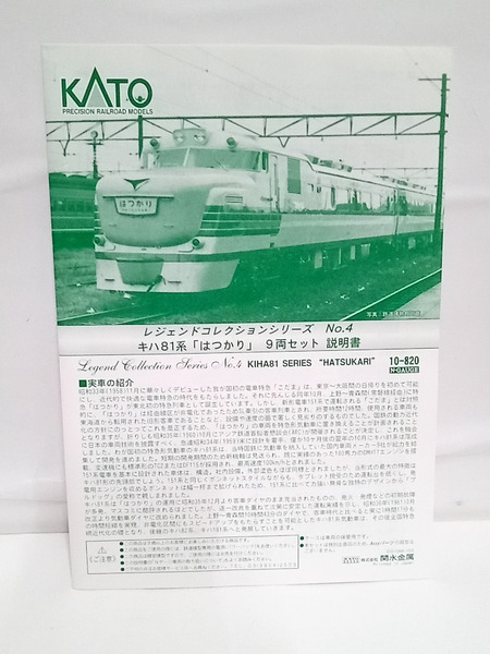 KATO キハ81系 はつかり 9両 LegendCol