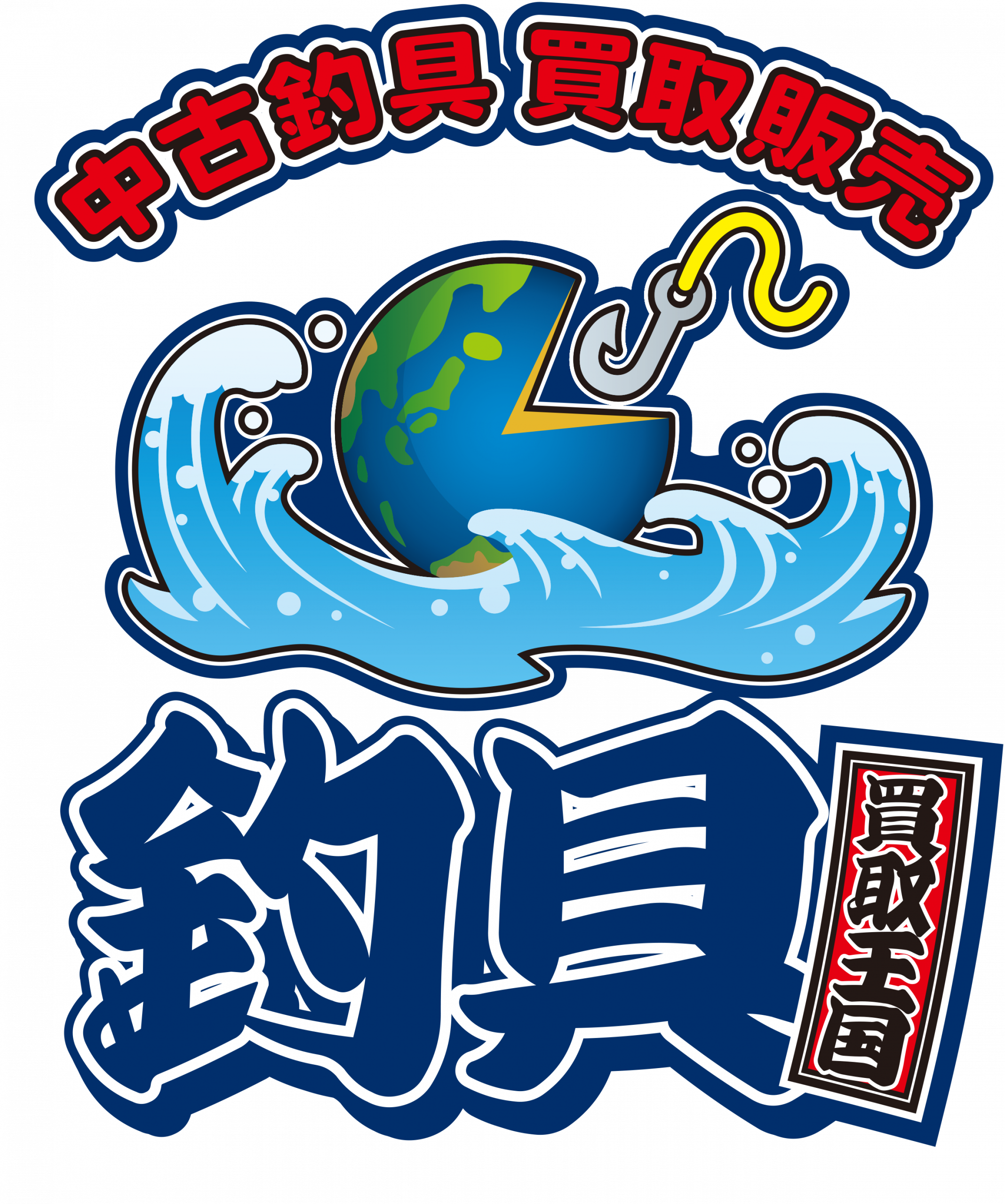 釣具買取ミュージアムブログ