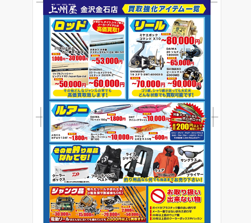 お知らせ】催事買取イベント開催 上州屋金沢金石店様 | 釣具買取