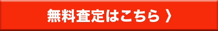 無料査定はこちら