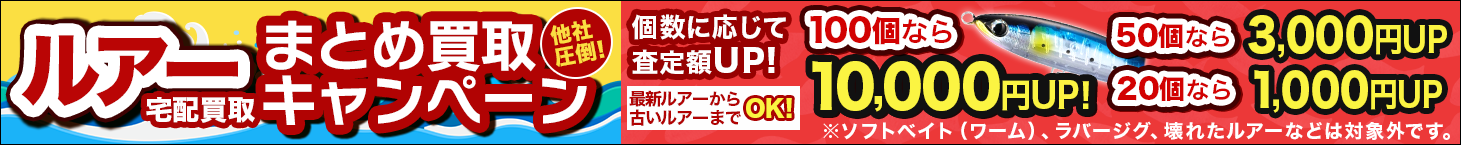 他社圧倒！！ルアーまとめ買取キャンペーン