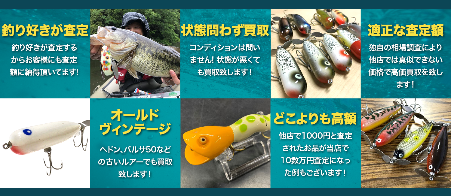 釣り好きが査定・アンティーク・状態問わず買取・どこよりも高額・適正な査定額