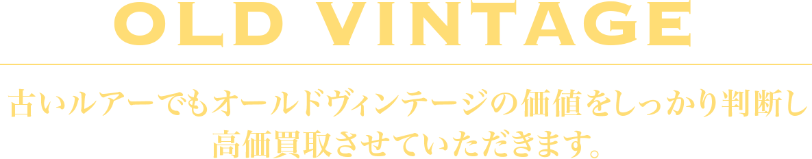 ANTIQUE アンティークなオールドルアーも買取させて頂きます！