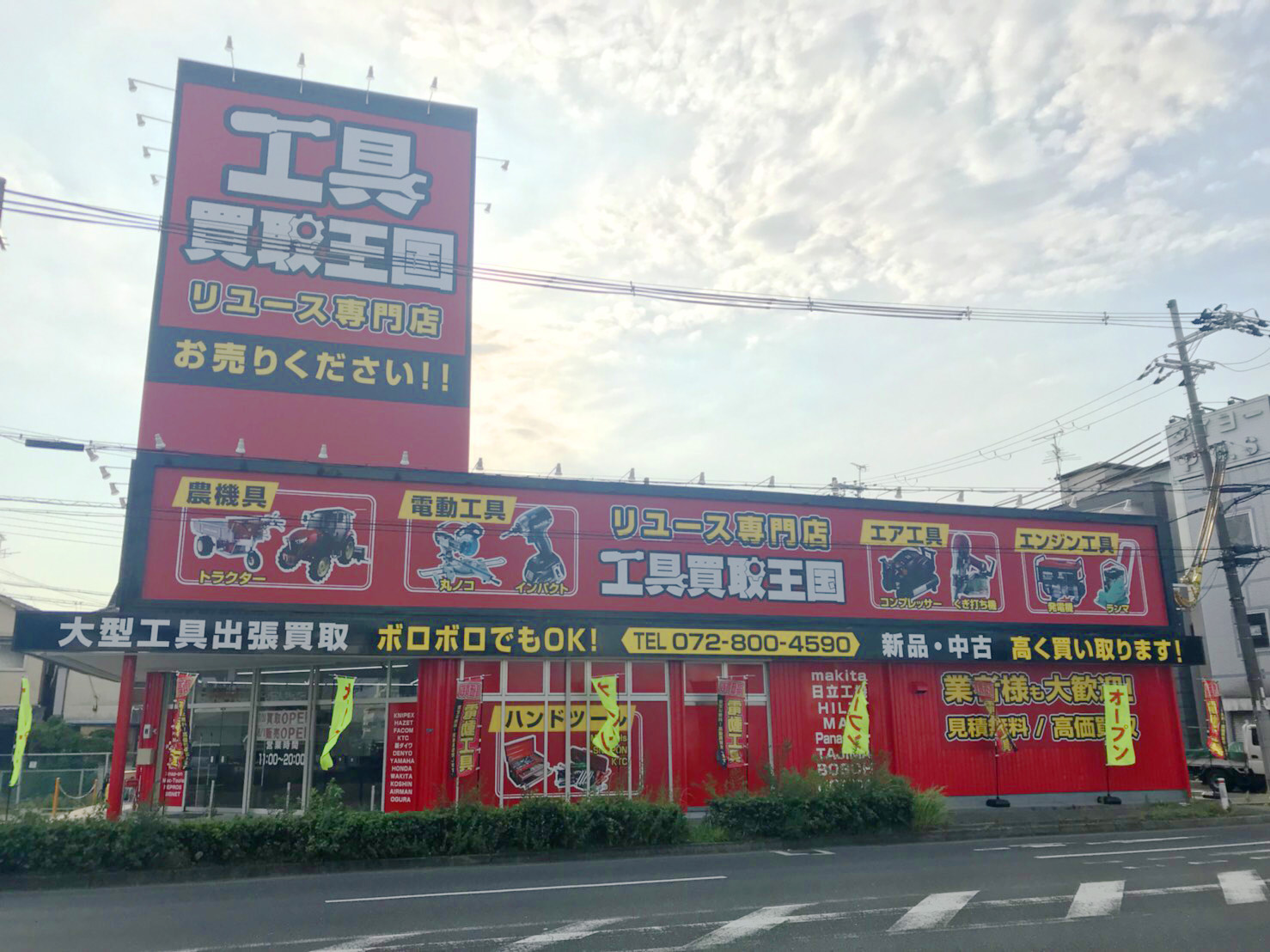 工具買取王国　四條畷店　店舗外観