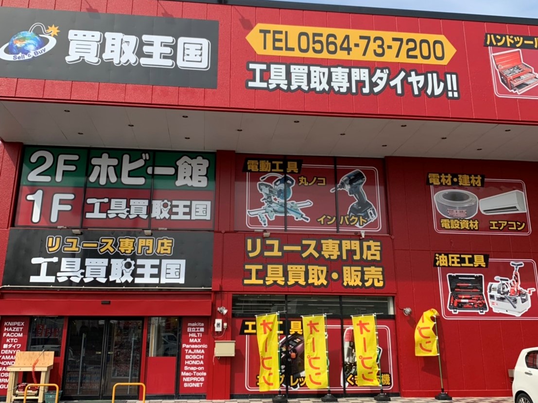 工具買取王国　岡崎大樹寺店　店舗外観