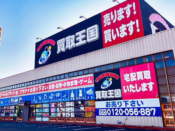 買取王国　小牧店　店舗外観