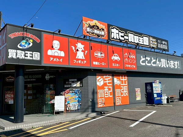 ホビー買取王国　高畑店　店舗外観
