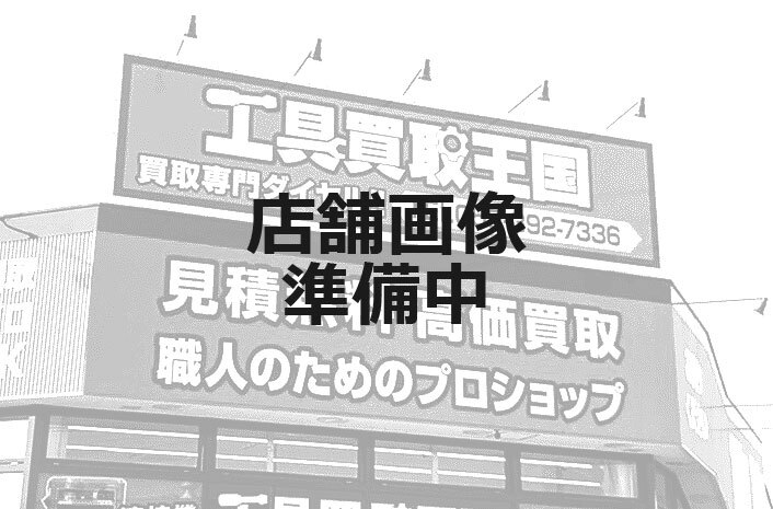 工具買取王国四日市日永1号店　店舗外観