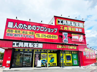 工具買取王国　京都八幡1号店　店舗外観