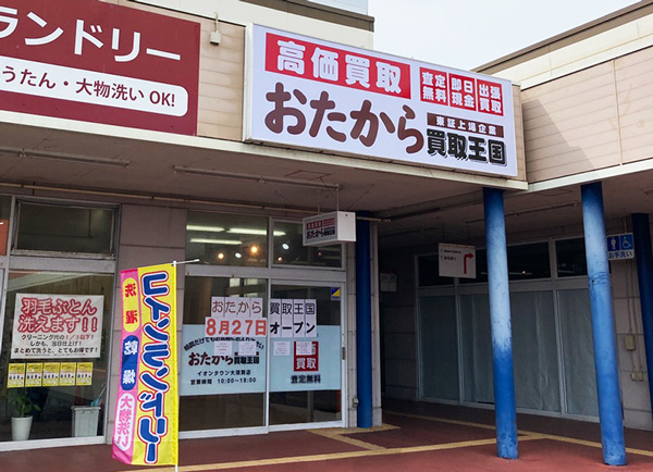 おたから買取王国　イオンタウン大須賀店　店舗外観