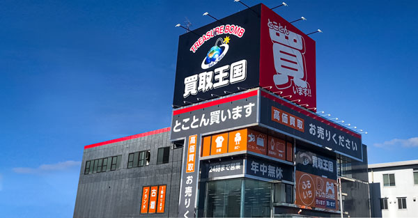 買取王国　岐南店　店舗外観