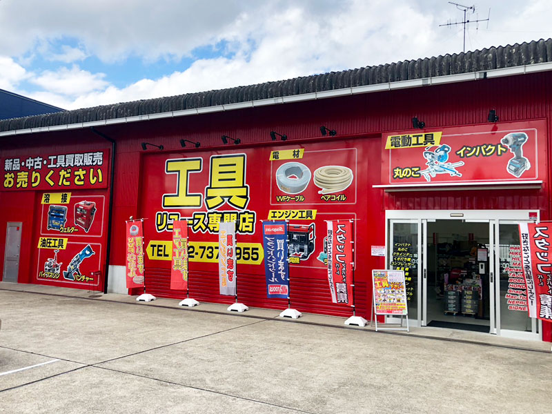 工具買取王国　守山大森インター店　店舗外観